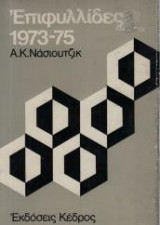 ΕΠΙΦΥΛΛΙΔΕΣ 1973-1975