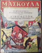 Λιβιγκστον : στην καρδια της μαβρης ηπειρου