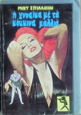 Η Γυναίκα με τα Κόκκινα μαλλιά