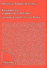 Κόμματα και κομματικά συστήματα Συγκριτική προσέγγιση και θεωρία