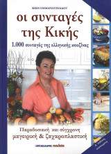 Οι συνταγές της Κικής