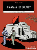 Η ΚΑΡΔΙΑ ΤΟΥ ΟΝΕΙΡΟΥ: καλοκαίρι και φθινόπωρο του 1936