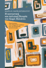 Η κοινωνική και πολιτική θεωρία του Καρλ Πολάνυι: Προσεγγίσεις των σύγχρονων κρίσεων από την πολανυική κοινωνιολογία
