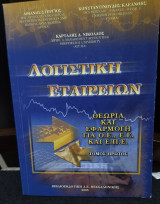 Λογιστική Εταιρειών