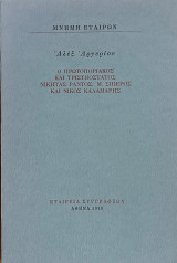 Ο πρωτοποριακός και τρισυπόστατος Νικήτας Ράντος, Μ. Σπιέρος και Νίκος Καλαμάρης