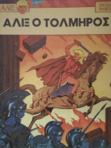 Αλιξ ο Τολμηρος