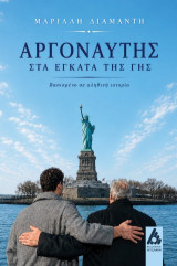 Αργοναύτης στα έγκατα της γης: Βασισμένο σε αληθινή ιστορία