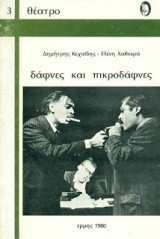 Δάφνες και πικροδάφνες
