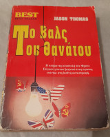 Το βάλς του θανάτου