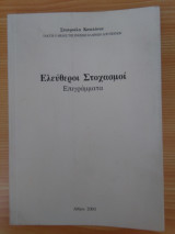 Ελεύθεροι Στοχασμοι - Επιγράμματα