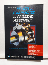 Χρήση και Εφαρμογές της Γλώσσας Assembly