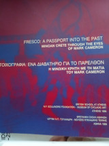 Τοιχογραφία ένα διαβατήριο για το παρελθόν. Η Μινωική Κρήτη με την ματιά του Mark Cameron