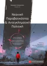 Νεανική παραβατικότητα και αντιεγκληματική πολιτική