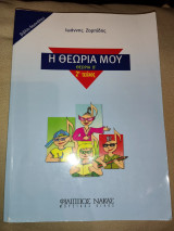 Η θεωρία μου 2ο τεύχος βιβλίο δασκάλου