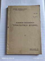 Δοκίμιον κανονισμού " Στρατιωτικοί Αγώνες"