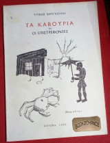Τα καβούρια η οι επιστρέφοντες (καραγκιόζης)