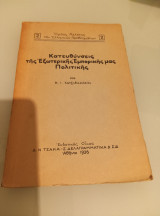Κατεύθυνσεις της εξωτερικής εμπορικής μας πολιτικής
