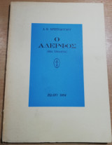 Ο Αδερφός (μια τριλογία)