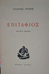 Επιτάφιος (2η εκδοση)
