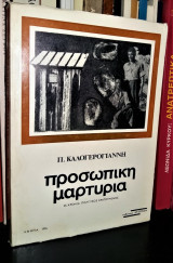 Προσωπική Μαρτυρία : 26 Χρόνια Πολιτικός Κρατούμενος