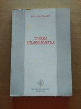 Στοιχεια εγκληματολογιας. 1996