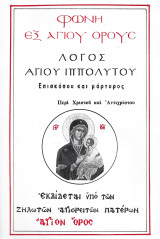 Λόγος Αγίου Ιππολύτου