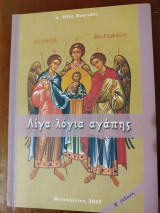 Λίγα λόγια αγάπης