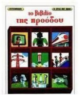 Το βιβλίο της προόδου