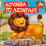 Τα ζωάκια του ζωολογικού κήπου Λούμπα το λιοντάρι