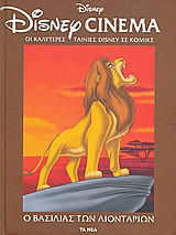 Disney Cinema: Ο βασιλιάς των λιονταριών