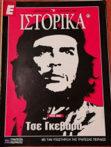 Περιοδικό Ιστορία - Τσε Γκεβάρα
