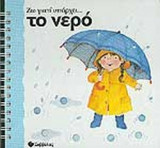 ΖΩ ΓΙΑΤΙ ΥΠΑΡΧΕΙ . . . ΤΟ ΝΕΡΟ