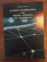 Διακριτά Μαθηματικά και Θεωρία Αριθμών με εφαρμογές
