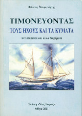 Τιμονεύοντας τους ήχους και τα κύματα (Αντιστασιακά και άλλα διηγήματα)