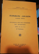 Ποινικόν δίκαιον Ειδικόν μέρος Εγκλήματα περί την απονομήν της δικαιοσύνης