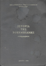 Η ιστορία της Βούρμπιανης
