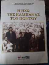 Η Ηχώ της Καμπάνας του Πόντου