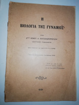 Η Βιολογία της Γυναικός