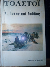 Αφέντης και δούλος