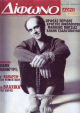 Δίφωνο #10, Ιούλιος 1996