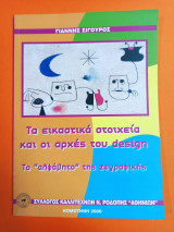 Τα εικαστικά στοιχεία και οι αρχές του design