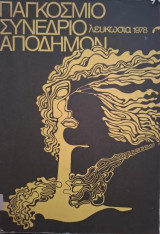 Παγκόσμιο συνέδριο αποδήμων Λευκωσία 1978