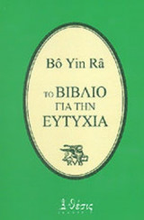 Το βιβλίο για την ευτυχία