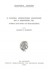 Η ΕΛΛΗΝΙΚΗ ΑΡΧΙΤΕΚΤΟΝΙΚΗ ΑΝΑΓΕΝΝΗΣΙΣ ΚΑΙ Η ΚΑΚΟΠΟΙΗΣΙΣ ΤΗΣ