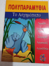 Το ασχημόπαπο: Πολυπαραμύθια