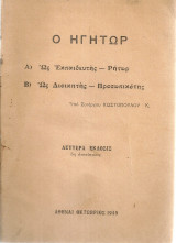 Ο ηγήτωρ