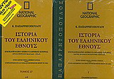 Ιστορία του ελληνικού έθνους 27: Εγκυκλοπαιδικό λεξικό ελληνικής ιστορίας: Αρχαία περίοδος: Προϊστορία -330 μ.Χ.: Α-Θ: Χάρτες αρχαίας και βυζαντινής περιόδου: Στην κοινή νεοελληνική γλώσσα· συμπληρωμένη και επικαιροποιημένη μέχρι το 2004