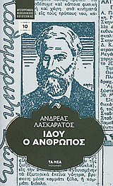 Ιδού ο άνθρωπος