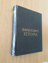 Παγκόσμιος ιστορία τόμος 1
