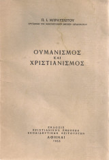 Ουμανισμός και Χριστιανισμός
